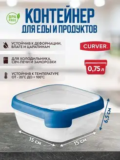 Контейнер для хранения продуктов GRAND CHEF 0,75 литра CURVER 103302471 купить за 439 ₽ в интернет-магазине Wildberries