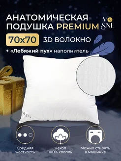 PREMIUM Подушка 70х70 для сна лебяжий пух анатомическая VoSne 103302722 купить за 1 899 ₽ в интернет-магазине Wildberries