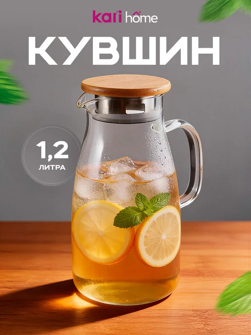 kari home Кувшин для напитков стеклянный, графин 1200 мл, 1,2 л
