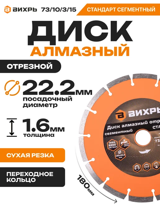 ВИХРЬ Диск алмазный СТАНДАРТ, 180 х 22,2 мм, 180x22.2 мм
