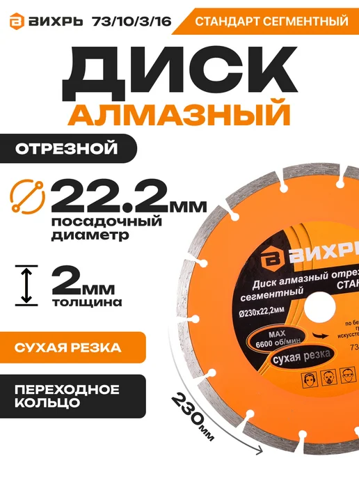 ВИХРЬ Диск алмазный сегментный, 230 х 22,2 мм, 230x22.2 мм