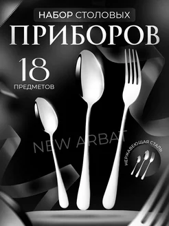 Набор столовых приборов на 6 персон металлический New Arbat 103303730 купить за 589 ₽ в интернет-магазине Wildberries