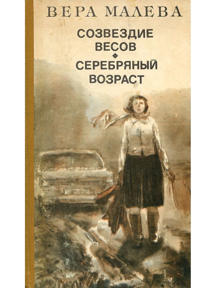 Веры по возрасту. Белый Курган книга.