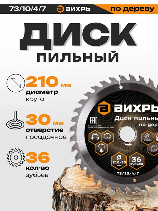 ВИХРЬ Диск пильный по дереву 210х30 мм 36 зубьев, 210x30 мм