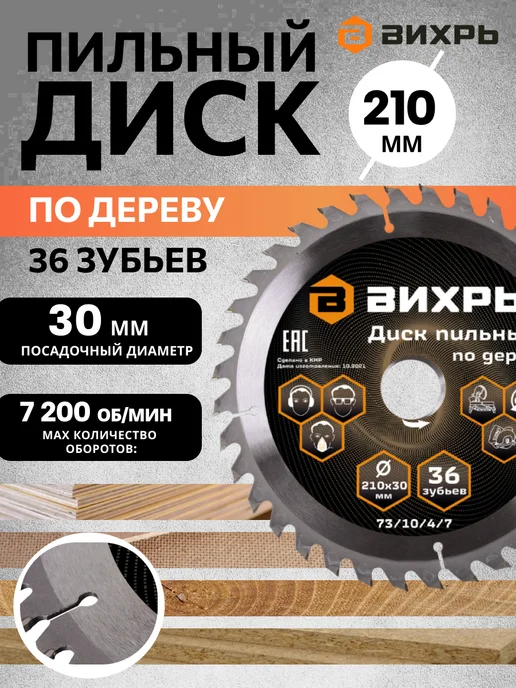 ВИХРЬ Диск пильный по дереву 210х30 мм 36 зубьев, 210x30 мм, фото 2