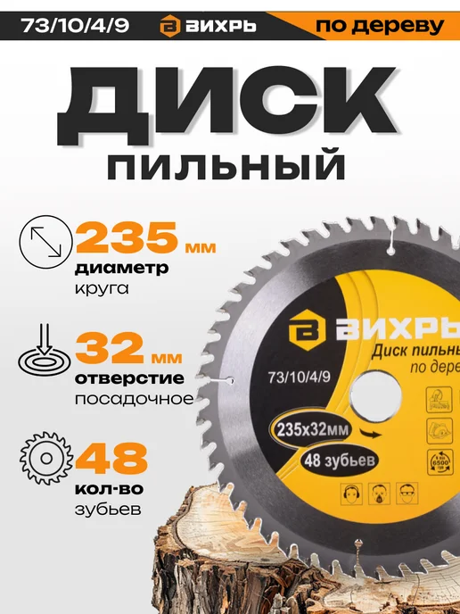 ВИХРЬ Диск пильный по дереву 235х32 мм, 48 зубьев, 235x32 мм