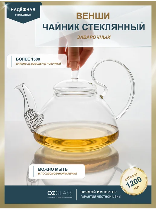 OZGLASS Чайник заварочный стеклянный 800 мл, 1,2 л