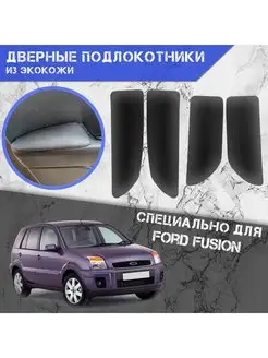 Дверные Подлокотники из экокожи Для Ford Fusion DeliNight 103312607 купить за 1 021 ₽ в интернет-магазине Wildberries