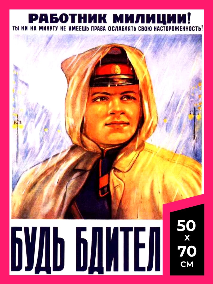 Будь бдителен плакат. Постеры СССР. Плакаты СССР милиция. Постеры на стену советские.