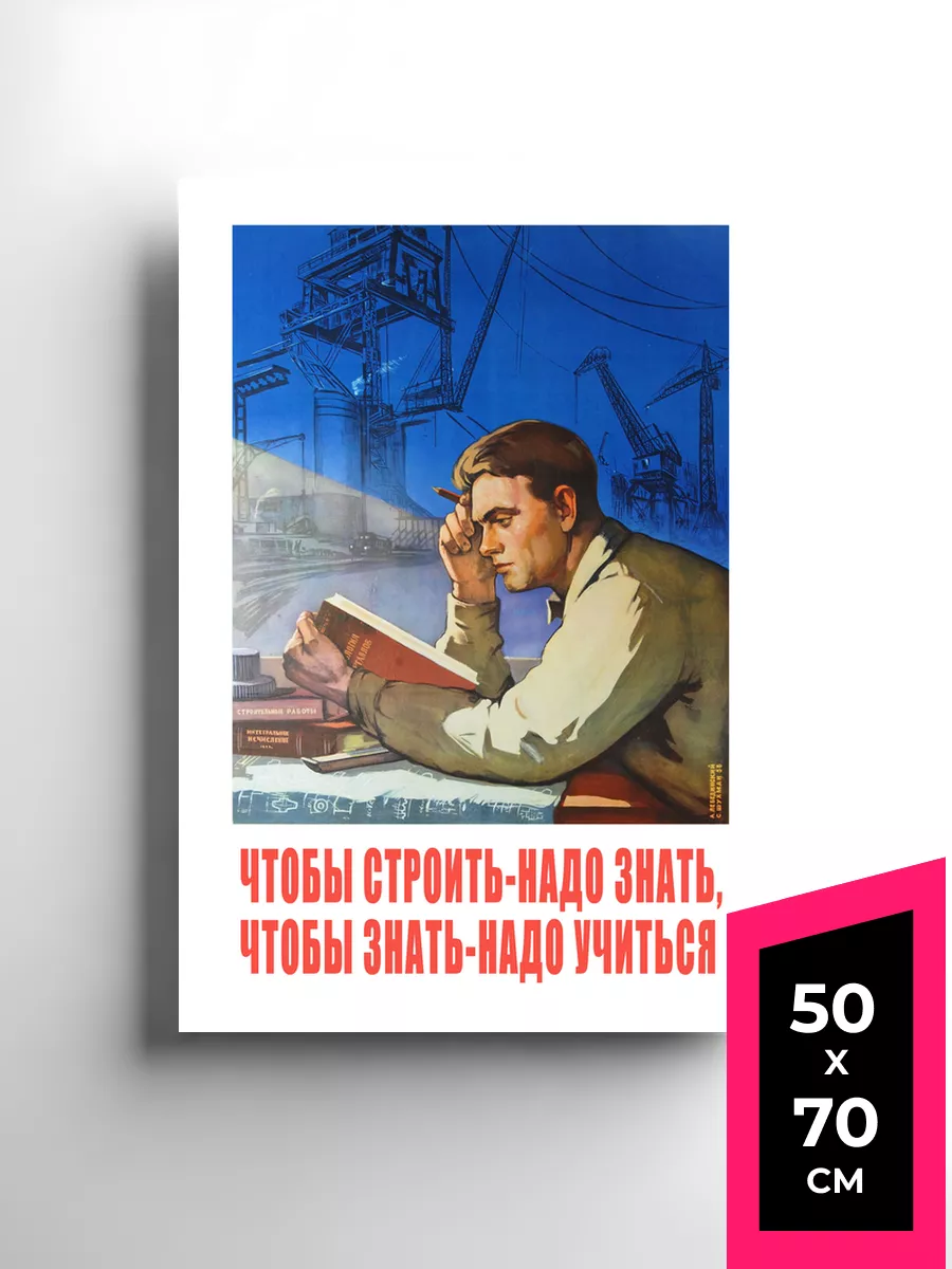 Чтобы строить надо знать и учиться Плакаты и постеры СССР Premium Print  103317675 купить за 838 ₽ в интернет-магазине Wildberries