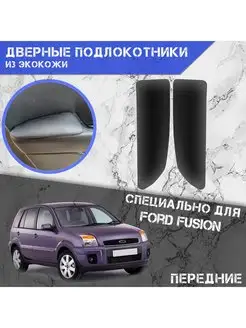 Дверные Подлокотники из экокожи Для Ford Fusion DeliNight 103317693 купить за 739 ₽ в интернет-магазине Wildberries