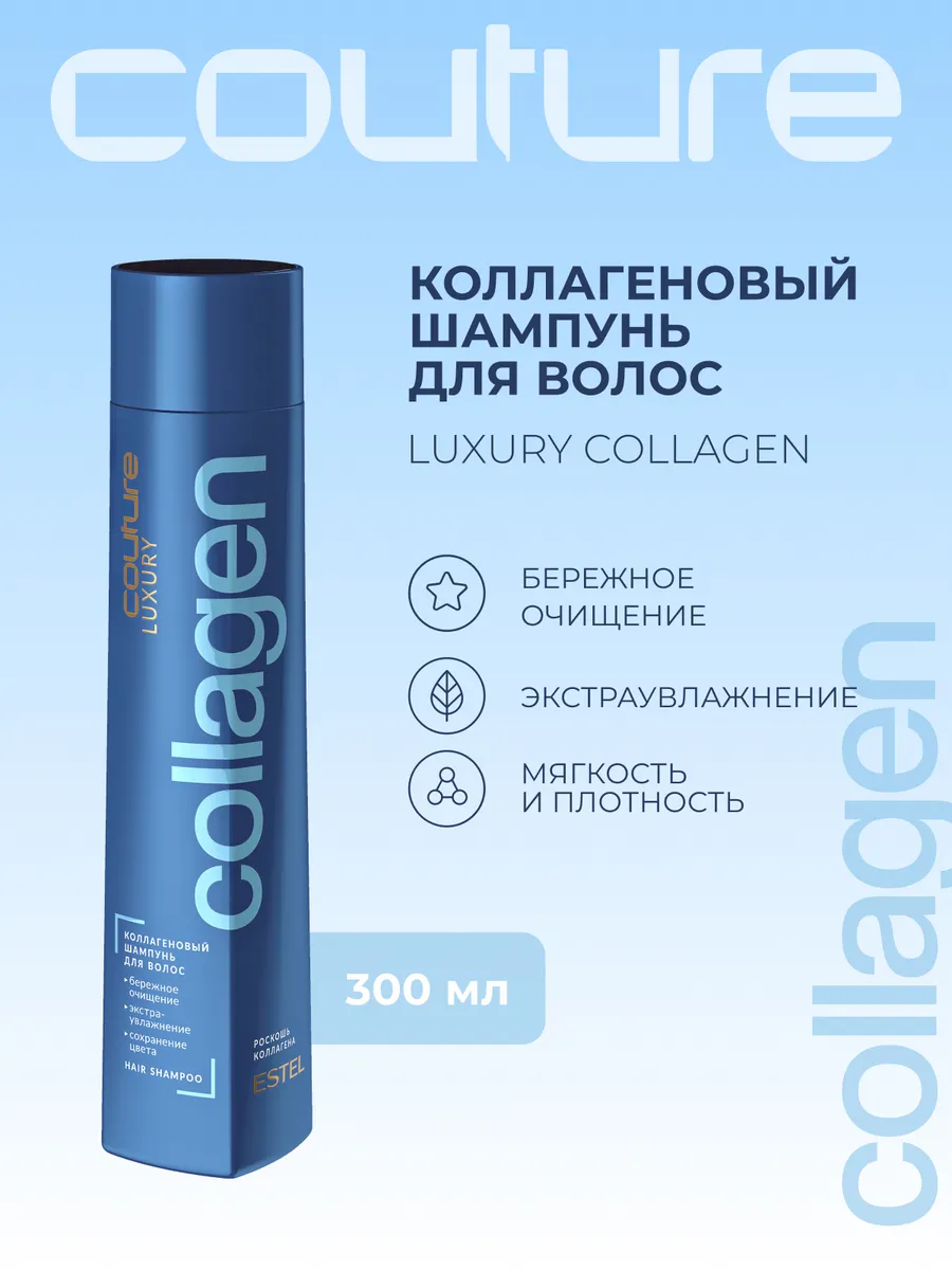 Шампунь для волос COUTURE COLLAGEN с коллагеном, 300 мл