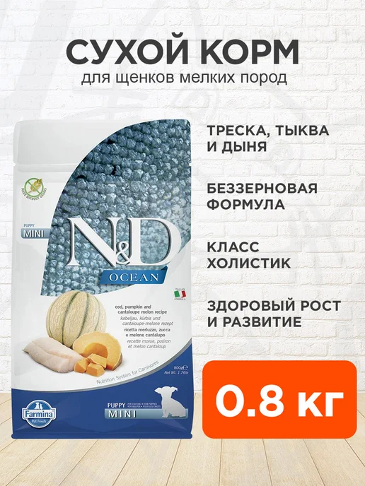 Сухой корм Farmina Ocean Тыква для собак, мелкие, щенки, треска, 0,8 кг