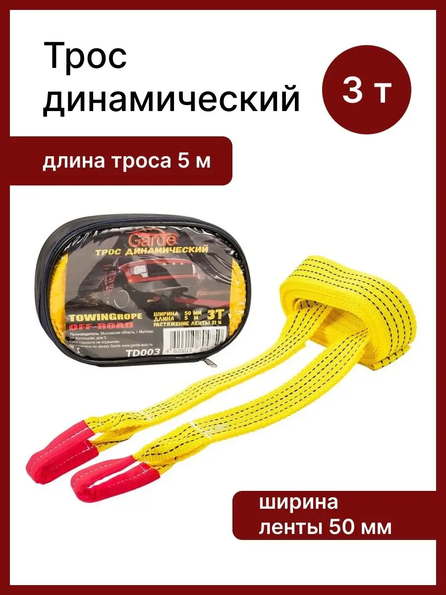 Динамическая стропа. Трос автомобильный 3 тонны, 5 метров. Garde 103318329  купить за 956 ₽ в интернет-магазине Wildberries