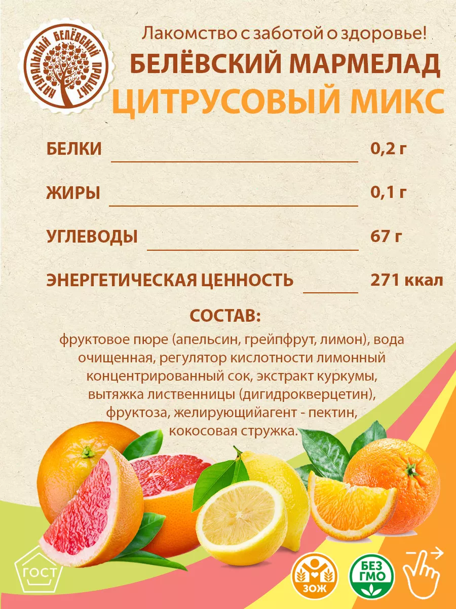 Белёвский мармелад Цитрусовый микс без сахара Натуральный белёвский продукт  103319253 купить за 570 ₽ в интернет-магазине Wildberries