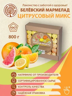 Белёвский мармелад Цитрусовый микс без сахара Натуральный белёвский продукт 103319253 купить за 441 ₽ в интернет-магазине Wildberries