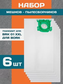 Мешки пылесборники для пылесоса BORK REFILL 103320098 купить за 503 ₽ в интернет-магазине Wildberries