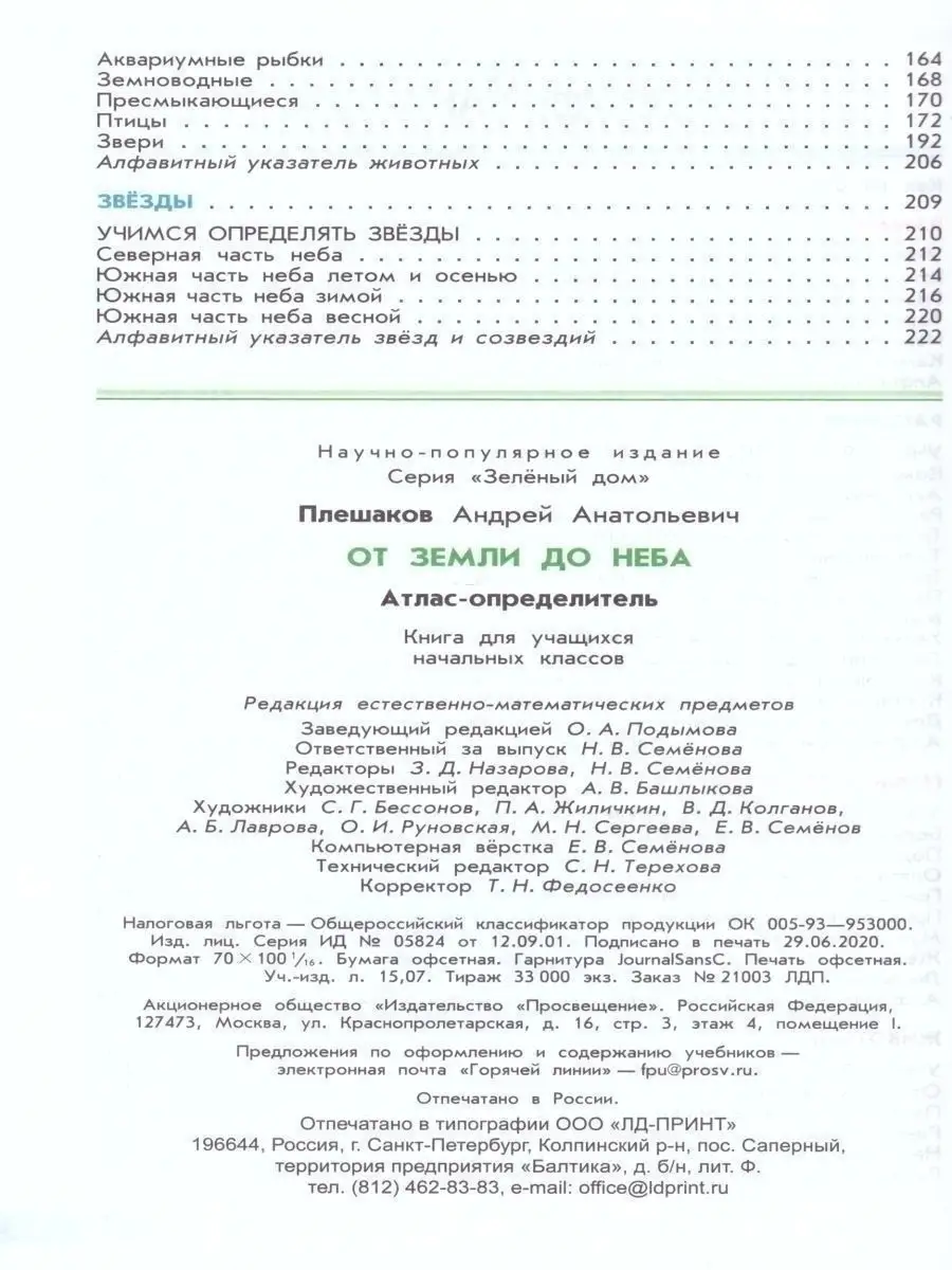 От земли до неба 1-4кл Плешаков Атлас-определитель Просвещение 103320767  купить в интернет-магазине Wildberries