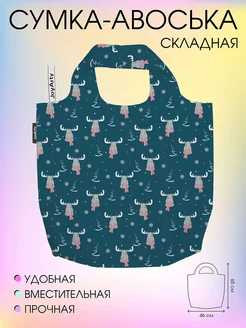 Сумка авоська складная "Модный лось" 46x65 JoyArty 103320879 купить за 580 ₽ в интернет-магазине Wildberries