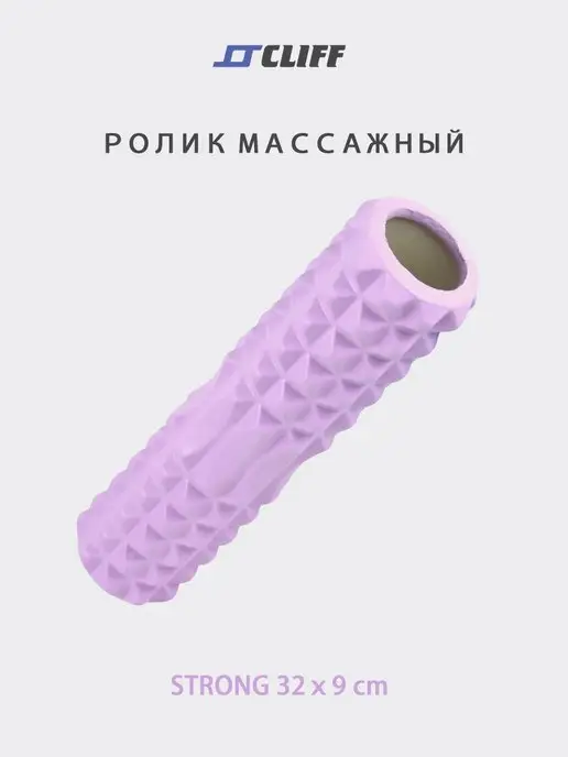 CLIFF Ролик массажный для йоги 32х9см, фиолетовый