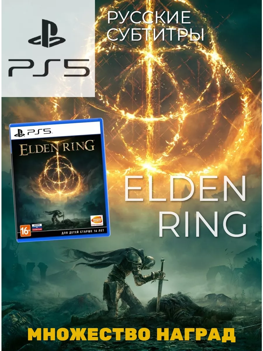 Игра Elden Ring (PS5, русские субтитры) Игра PS5 103326904 купить за 5 495  ₽ в интернет-магазине Wildberries