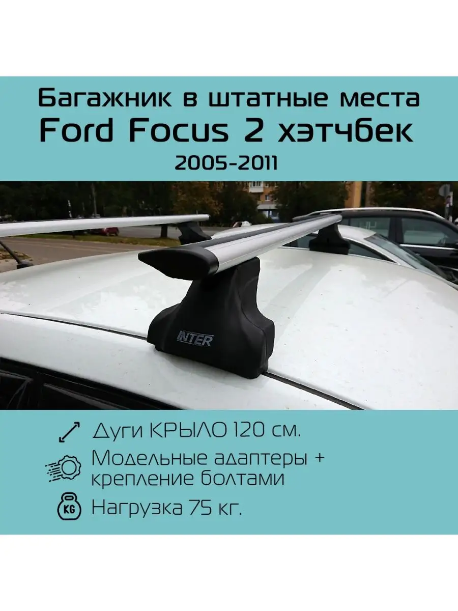 Багажник на крышу - Ford Focus 2