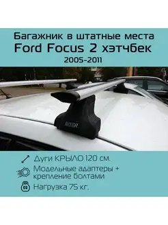 Багажник на крышу Spectr Ford Focus 2 хэтчбек INTER 103328624 купить за 5 921 ₽ в интернет-магазине Wildberries