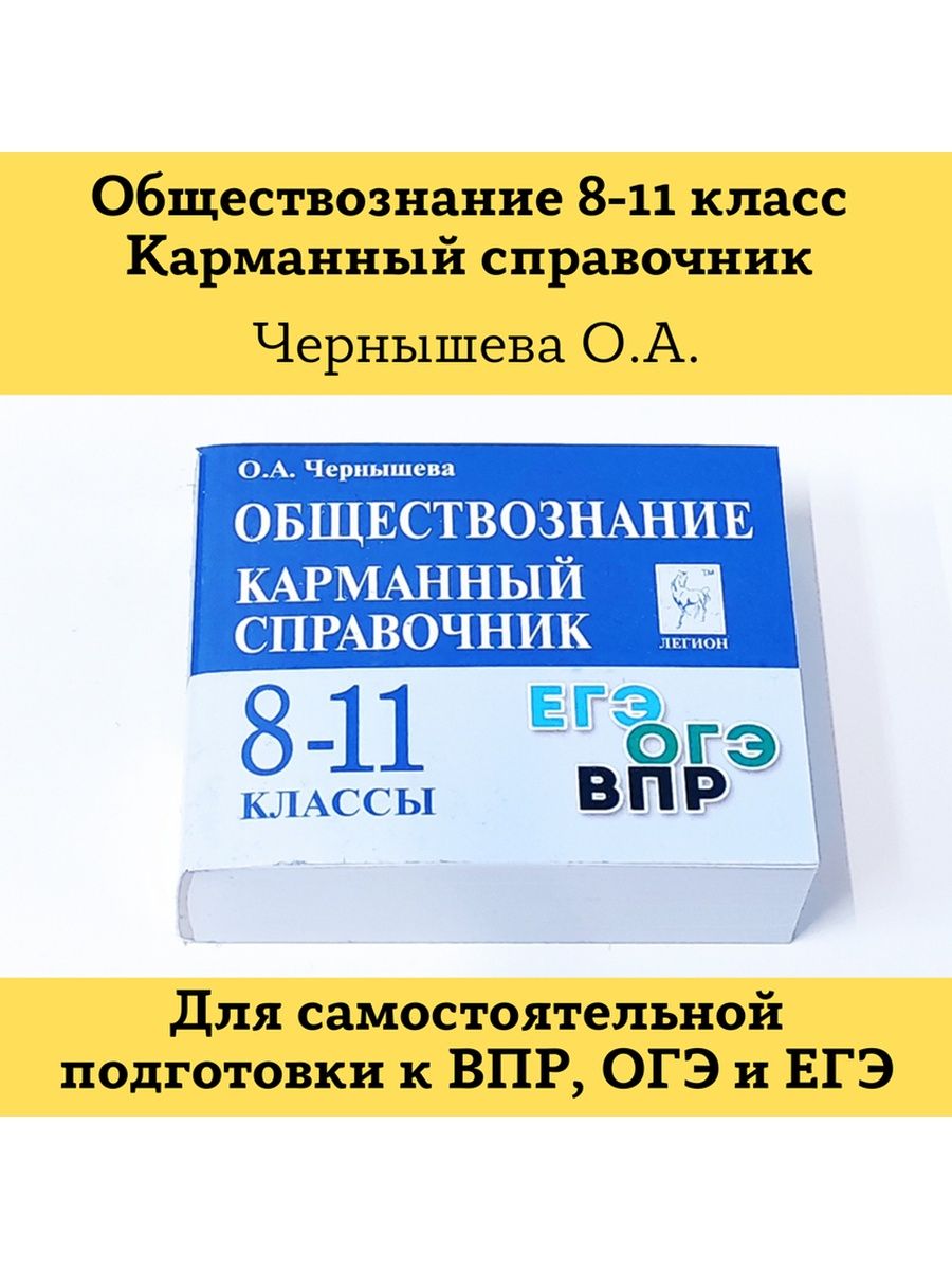 Обществознание Карманный справочник Шпаргалка ЛЕГИОН 103331697 купить в  интернет-магазине Wildberries