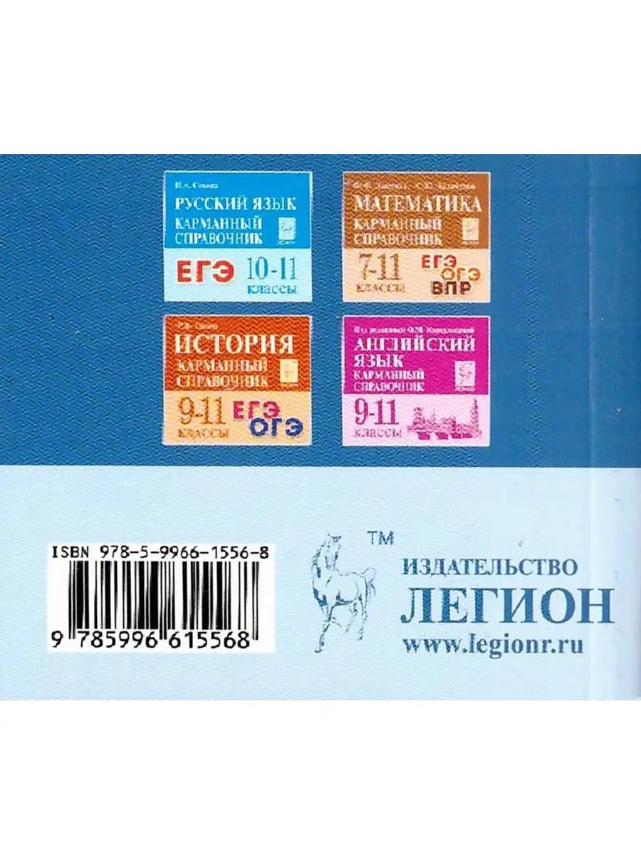 Обществознание Карманный справочник Шпаргалка ЛЕГИОН 103331697 купить в  интернет-магазине Wildberries