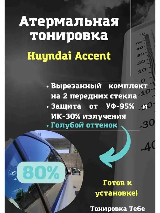 Съемная тонировка Hyundai Accent Phantom купить в интернет-магазине Wildberries