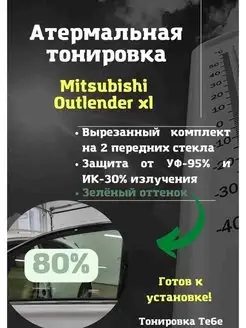 Термо тонир Outlender xl 80% green Тонировка Тебе 103332333 купить за 1 785 ₽ в интернет-магазине Wildberries