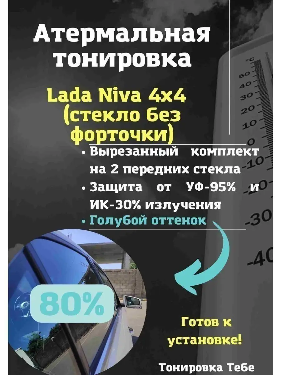 Термо тони Niva 4x4 стекло без форт 80% Тонировка Тебе 103332370 купить за  1 869 ₽ в интернет-магазине Wildberries