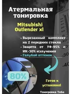 Термо тонир Mitsubishi Outlender xl 80% Тонировка Тебе 103332619 купить за 1 785 ₽ в интернет-магазине Wildberries