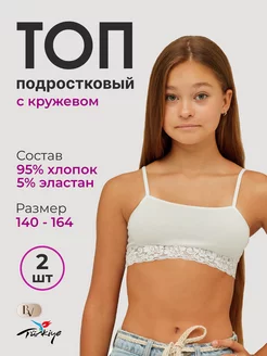 Топ для подростков нижнее белье Miss Beautiful 103332723 купить за 381 ₽ в интернет-магазине Wildberries