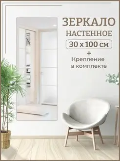 Зеркало прямоугольное 30х100 см Стеклопрофи 103332932 купить за 1 409 ₽ в интернет-магазине Wildberries