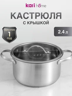 Кастрюля из нержавеющей стали 3,3 литра kari home 103333092 купить за 1 109 ₽ в интернет-магазине Wildberries