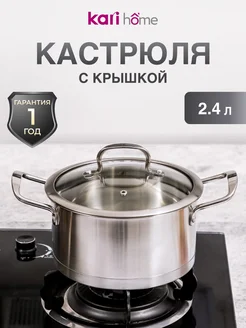 Кастрюля из нержавеющей стали 2,4 литра kari home 103333093 купить за 1 164 ₽ в интернет-магазине Wildberries