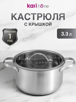 Кастрюля из нержавеющей стали 3,3 литра kari home 103333094 купить за 1 109 ₽ в интернет-магазине Wildberries