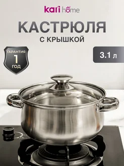 Кастрюля из нержавеющей стали 3,1 литра kari home 103333095 купить за 1 035 ₽ в интернет-магазине Wildberries