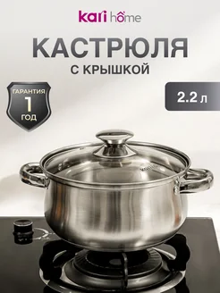 Кастрюля из нержавеющей стали 2,2 литра kari home 103333096 купить за 783 ₽ в интернет-магазине Wildberries