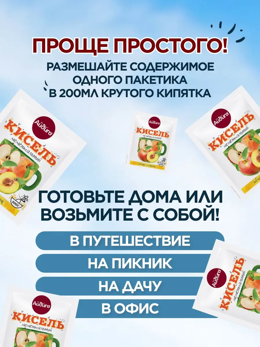 Кисель в пакетиках быстрорастворимый яблоко персик, 20 шт Айдиго 103333286  купить за 264 ₽ в интернет-магазине Wildberries