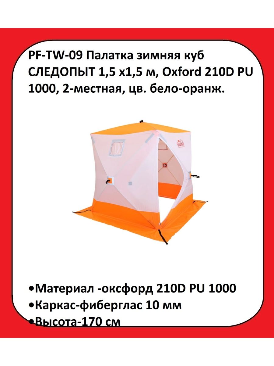 Палатка куб отзывы. Зимняя палатка Следопыт. Зимняя палатка Следопыт куб 1.8. Палатка Следопыт 150 на 150 куб. Размеры палаток Следопыт-куб.