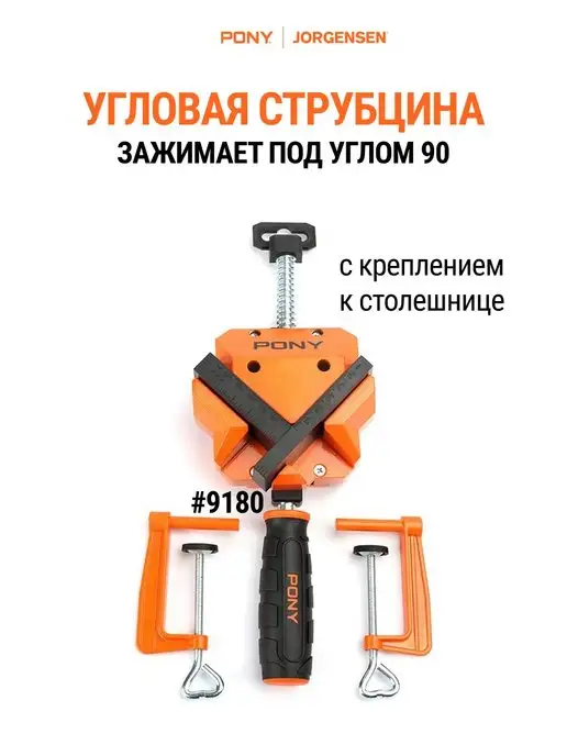 Pony Jorgensen Струбцина угловая 90 градусов 9180, вариант