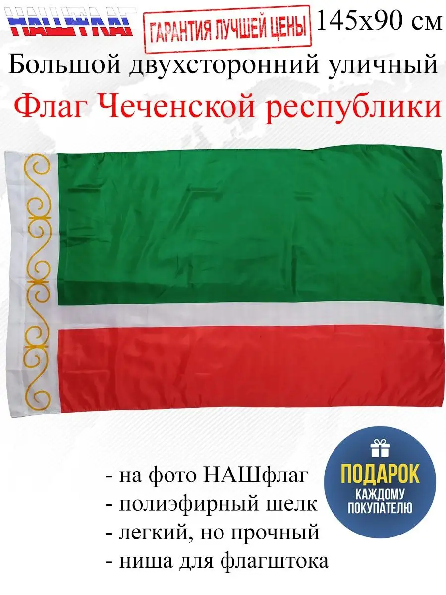 Флаг Чечни Чеченской республики НашФлаг 103336270 купить за 446 ₽ в  интернет-магазине Wildberries