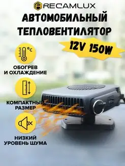 Автомобильный тепло-вентилятор 12 V Recamlux 103336349 купить за 579 ₽ в интернет-магазине Wildberries