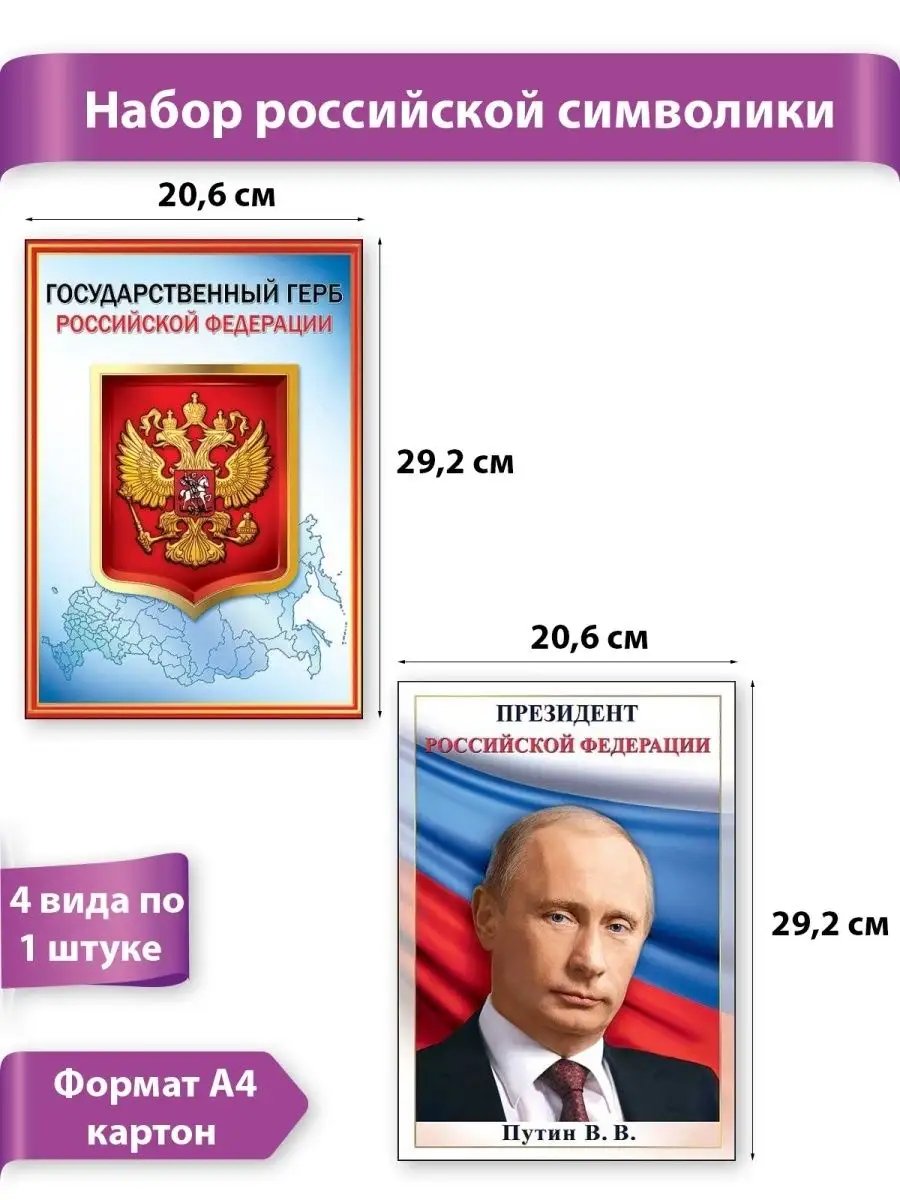 Плакаты с символикой РФ флаг герб гимн Президент, набор, А4 ТМ Праздник  103338563 купить за 200 ₽ в интернет-магазине Wildberries