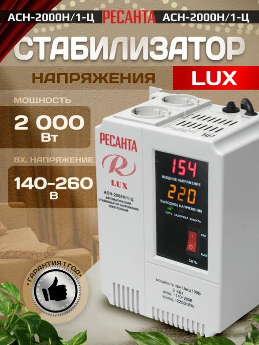 РЕСАНТА Стабилизатор напряжения АСН-2 000 Н 1-Ц Lux, вариант