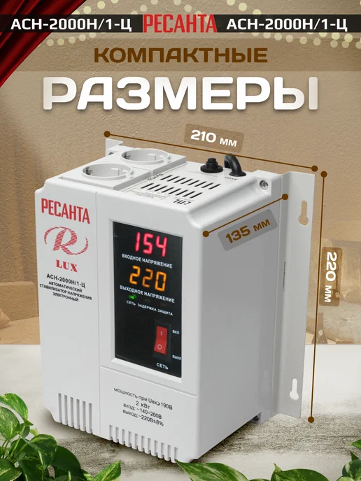 РЕСАНТА Стабилизатор напряжения АСН-2 000 Н 1-Ц Lux, вариант, фото 3