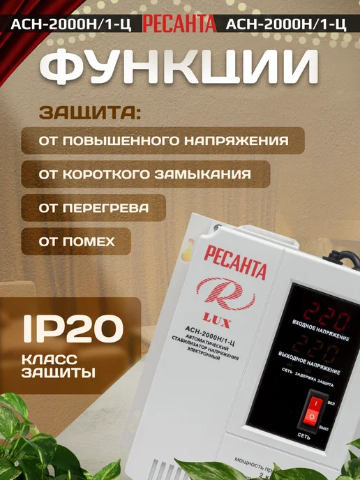 РЕСАНТА Стабилизатор напряжения АСН-2 000 Н 1-Ц Lux, вариант, фото 4