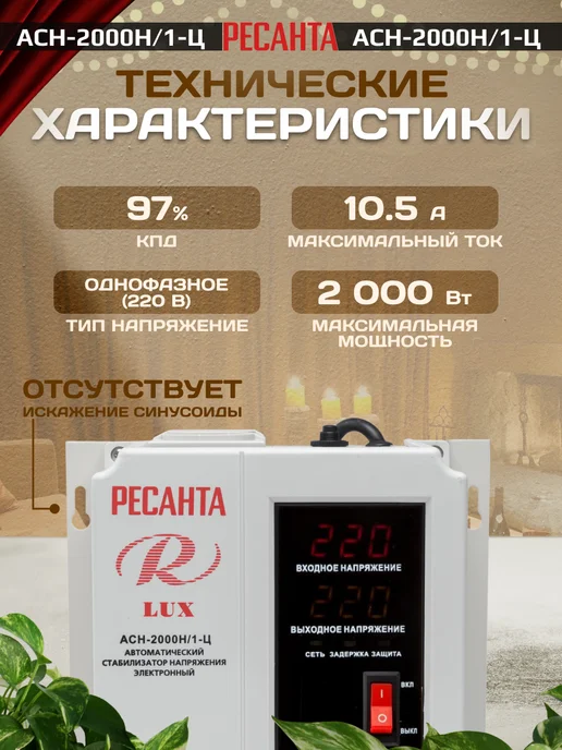 РЕСАНТА Стабилизатор напряжения АСН-2 000 Н 1-Ц Lux, вариант, фото 5